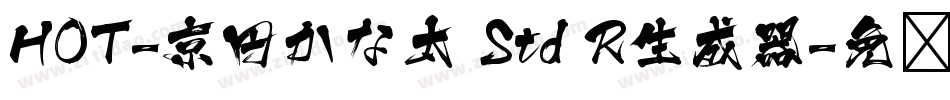 HOT-京円かな太 Std R生成器字体转换